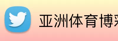 亚洲体育博彩平台 logo